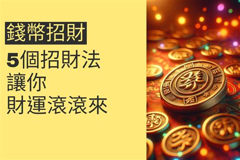 增加財運方法|4種招財方法、簡單又有效讓財運滾滾來